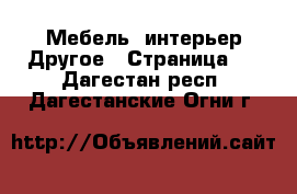 Мебель, интерьер Другое - Страница 3 . Дагестан респ.,Дагестанские Огни г.